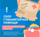 Сбор гуманитарной помощи  для жителей Курской области